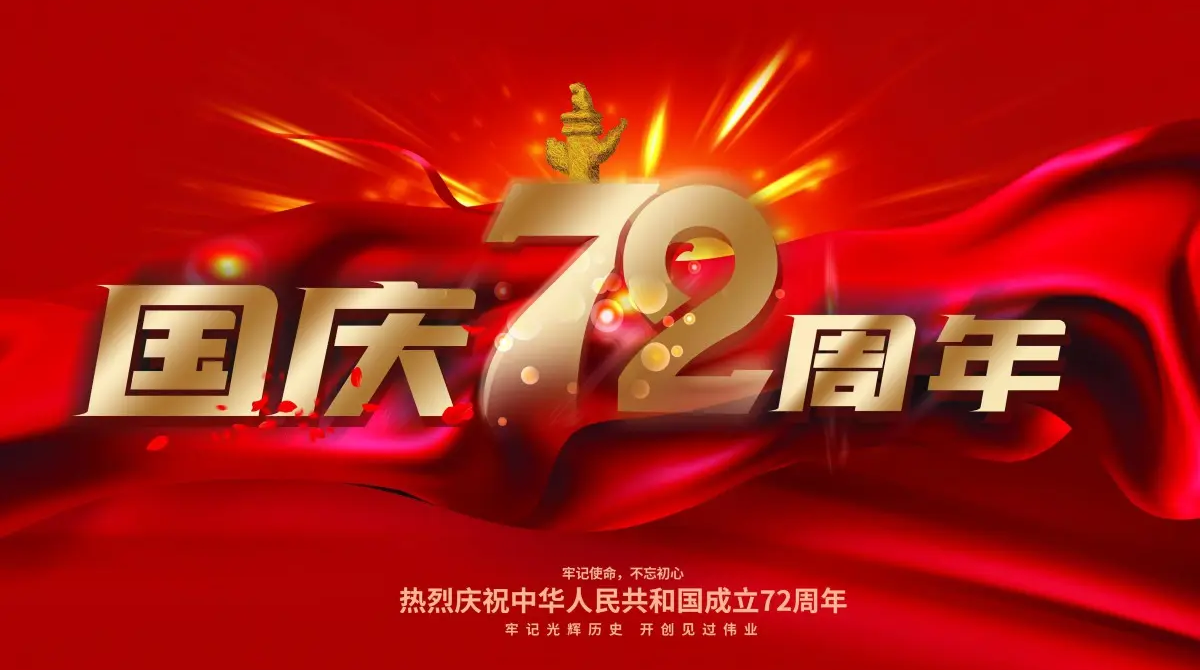 
		廣州力凈智能國慶放假通知
		(圖1)