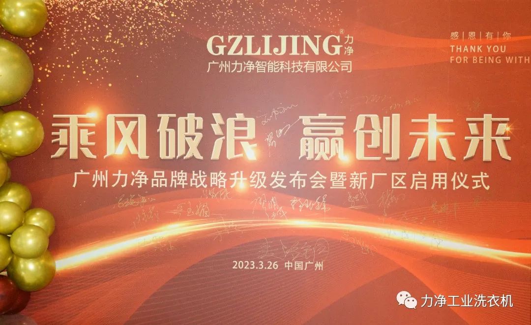 
		廣州力凈品牌戰略升級發布會暨新廠區啟用儀式圓滿禮成
		