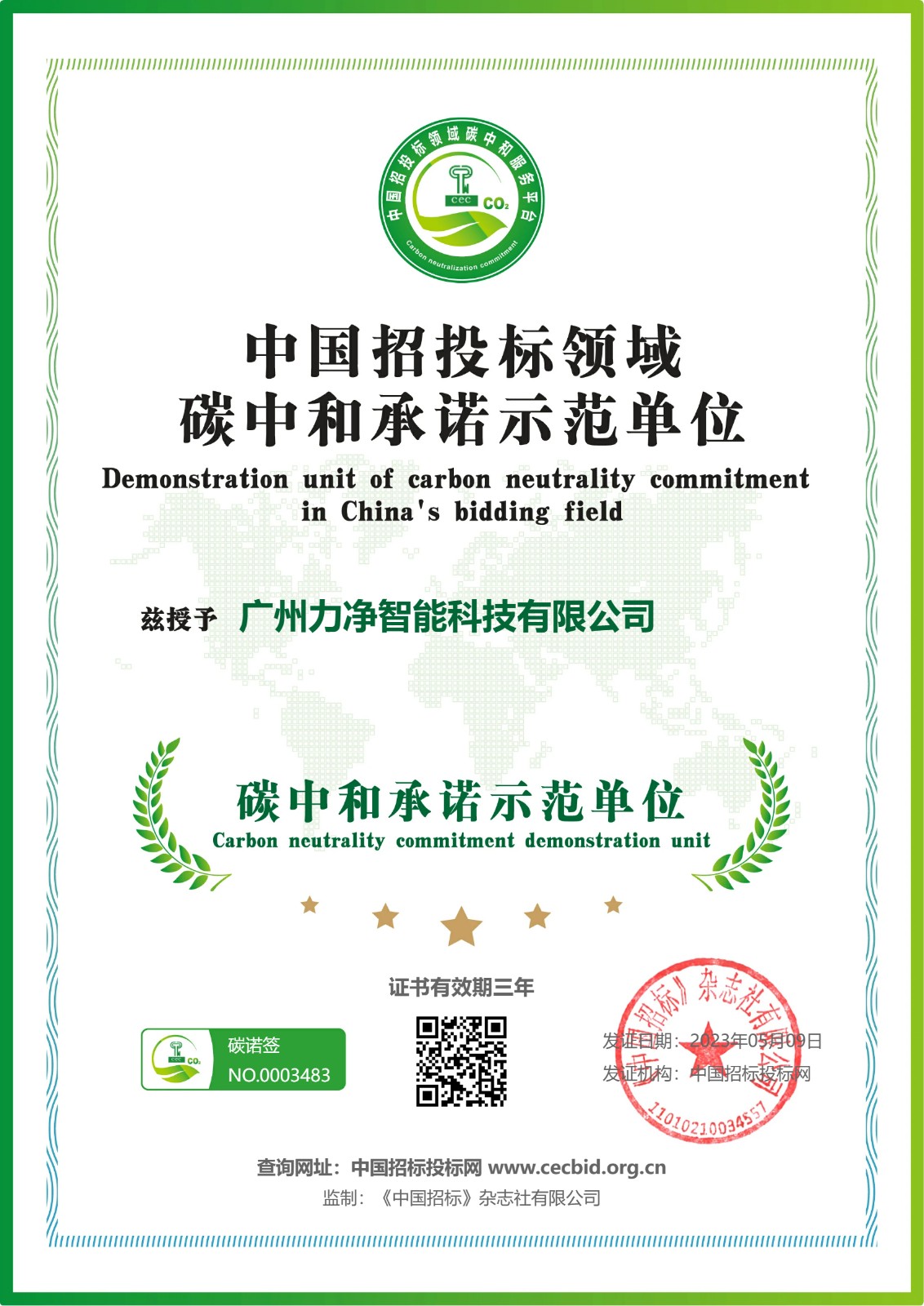 
		熱烈祝賀力凈智能榮獲“碳中和承諾示范單位”
		(圖1)