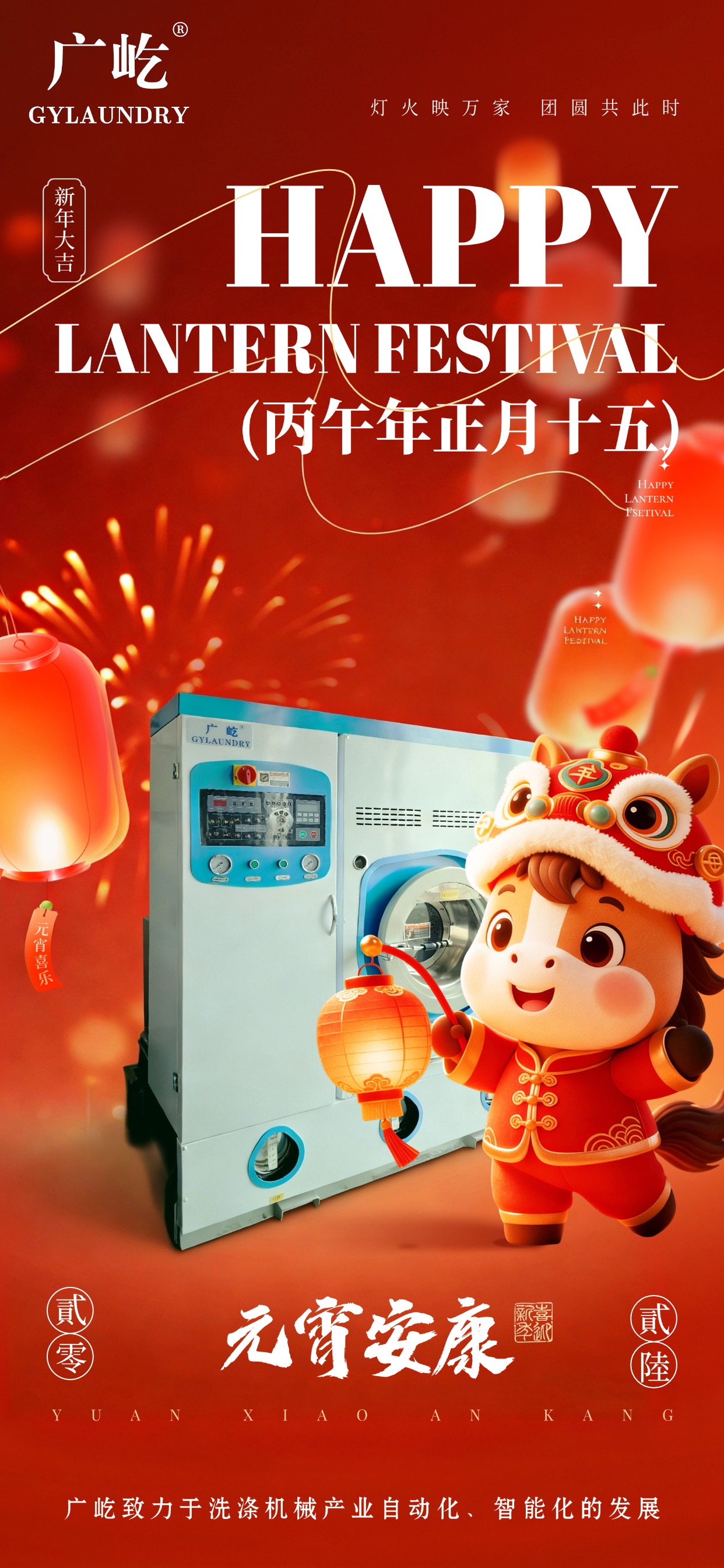 馬蹄踏春至，燈火映廣屹。今宵共團(tuán)圓，明日啟新程