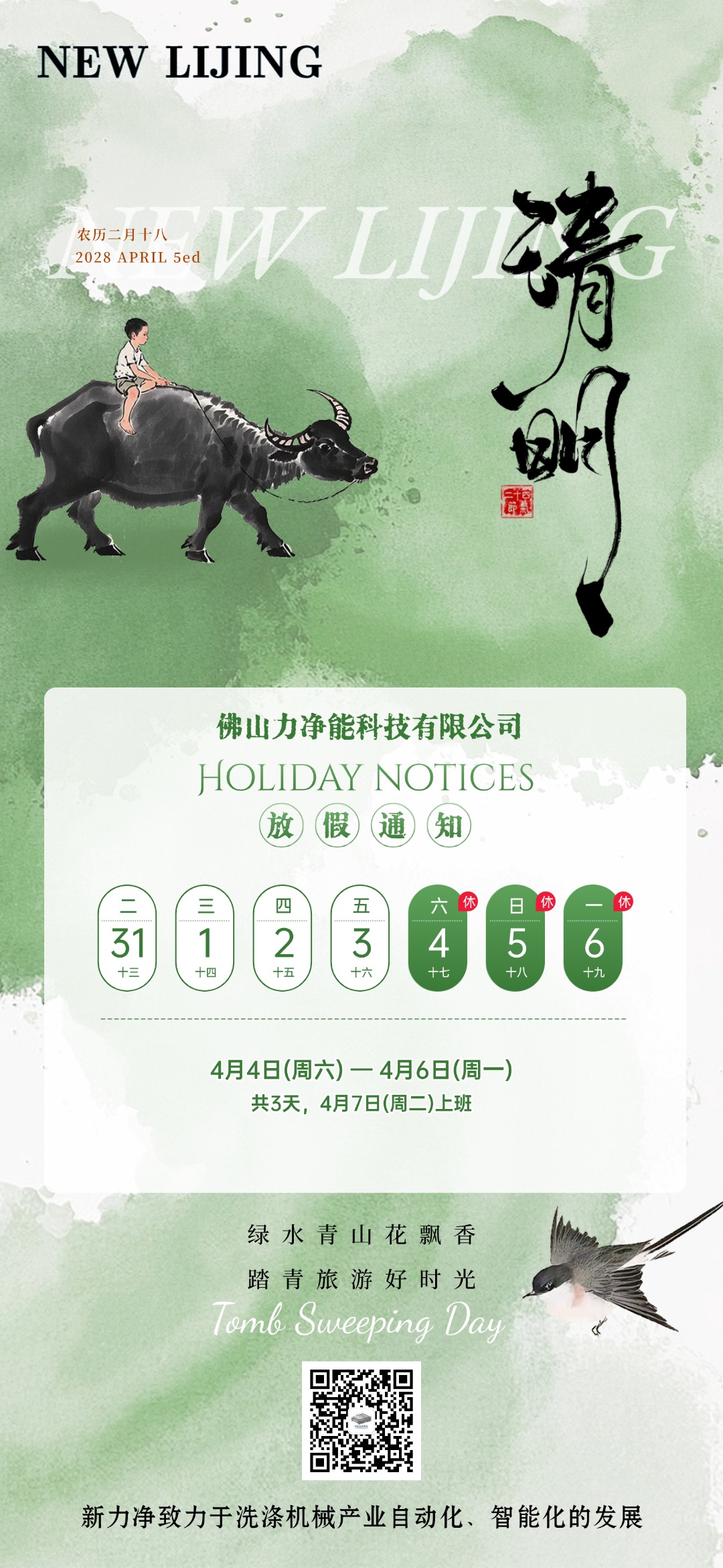 力凈智能清明節日放假通知